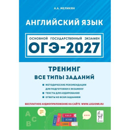 ОГЭ-2027. Английский язык. 9-й класс. Тренинг: все типы заданий: учебно-методическое пособие