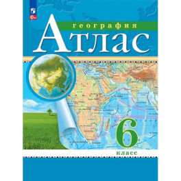 География. 6 класс. Атлас