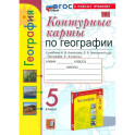 География. 5 класс. Контурные карты. К учебнику А.И. Алексеева, В.В. Николиной и др. "География. 5-6 классы"
