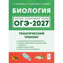 ОГЭ-2027. Биология. 9 класс. Тематический тренинг