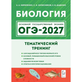 ОГЭ-2027. Биология. 9 класс. Тематический тренинг