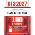 ОГЭ 2027 Биология 100 баллов