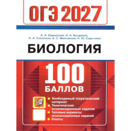 ОГЭ 2027 Биология 100 баллов
