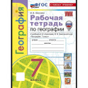 Рабочая тетрадь География 7 класс