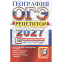ОГЭ 2027. География. Репетитор. Эффективная методика. Типовые тестовые задания
