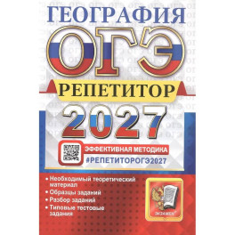 ОГЭ 2027. География. Репетитор. Эффективная методика. Типовые тестовые задания