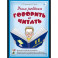 Учим ребенка говорить и читать. 2-й период. Конспекты занятий