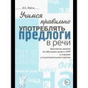Учимся правильно употреблять предлоги в речи