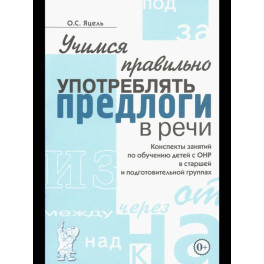 Учимся правильно употреблять предлоги в речи