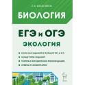 Биология. ЕГЭ и ОГЭ. Раздел "Экология"
