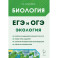 Биология. ЕГЭ и ОГЭ. Раздел "Экология"
