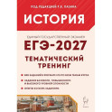 ЕГЭ-2027. История. 10-11 классы. Тематический тренинг. Все типы заданий. Учебное пособие