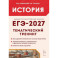 ЕГЭ-2027. История. 10-11 классы. Тематический тренинг. Все типы заданий. Учебное пособие