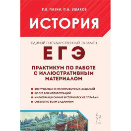 ЕГЭ. История. 10-11-й классы. Практикум по работе с иллюстративным материалом: тетрадь-тренажёр