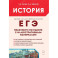 ЕГЭ. История. 10-11-й классы. Практикум по работе с иллюстративным материалом: тетрадь-тренажёр