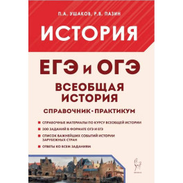 Всеобщая история. ЕГЭ и ОГЭ. Справочник. Практикум: учебно-методическое пособие