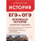 Всеобщая история. ЕГЭ и ОГЭ. Справочник. Практикум: учебно-методическое пособие