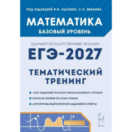 ЕГЭ-2027. Математика. 10-11 классы. Базовый уровень. Тематический тренинг. Учебно-методическое пособие
