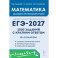 ЕГЭ-2027. Математика. 10-11 классы. 2000 заданий с кратким ответом. Базовый и профильный уровни. Учебное пособие