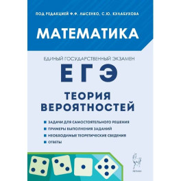 ЕГЭ Математика Теория вероятностей