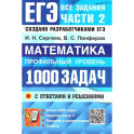 ЕГЭ Математика 1000 задач Части 2 Профильный уровень
