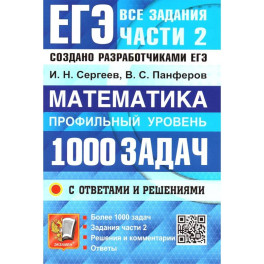 ЕГЭ Математика 1000 задач Части 2 Профильный уровень