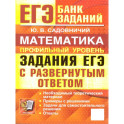 ЕГЭ. Математика. Профильный уровень. Банк заданий. Задания с развернутым ответом