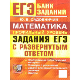ЕГЭ. Математика. Профильный уровень. Банк заданий. Задания с развернутым ответом