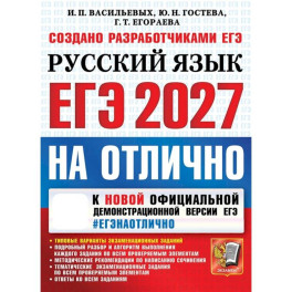 ЕГЭ 2027 Русский язык На отлично