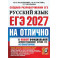 ЕГЭ 2027 Русский язык На отлично