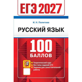 ЕГЭ 2027 Русский язык 100 баллов