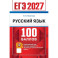 ЕГЭ 2027 Русский язык 100 баллов