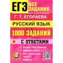 ЕГЭ. Русский язык. 1000 заданий с ответами. Все задания части 1