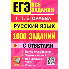 ЕГЭ. Русский язык. 1000 заданий с ответами. Все задания части 1