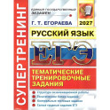 ЕГЭ 2027. Русский язык Супертренинг