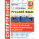 ЕГЭ 2027. Русский язык Супертренинг