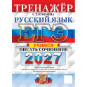 ЕГЭ 2027 Русский язык. Учимся писать сочинение