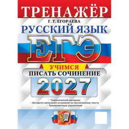 ЕГЭ 2027 Русский язык. Учимся писать сочинение