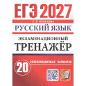 ЕГЭ 2027. Русский язык. Экзаменационный тренажёр. 20 экзаменационных вариантов