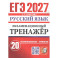 ЕГЭ 2027. Русский язык. Экзаменационный тренажёр. 20 экзаменационных вариантов