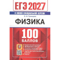 ЕГЭ 2027 Физика 100 баллов