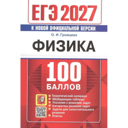 ЕГЭ 2027 Физика 100 баллов