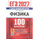 ЕГЭ 2027 Физика 100 баллов