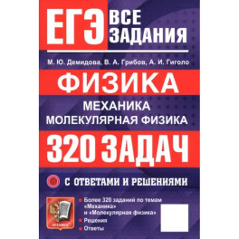 ЕГЭ. Физика. Механика. Молекулярная физика. 320 задач с ответами и решениями