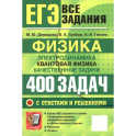ЕГЭ. Физика. Электродинамика. Квантовая физика. 400 задач с ответами и решениями