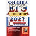 ЕГЭ-2027. Физика. Репетитор. Эффективная методика