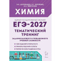 ЕГЭ-2027. Химия. 10-11-й классы. Тематический тренинг. Задания базового и повышенного уровней сложности