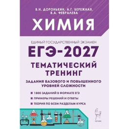 ЕГЭ-2027. Химия. 10-11-й классы. Тематический тренинг. Задания базового и повышенного уровней сложности