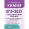 ЕГЭ-2027. Химия. 10-11-й классы. Тематический тренинг. Задания базового и повышенного уровней сложности