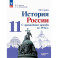 История России. С древнейших времен до 1914 г. 11 класс. Углубленный уровень. Учебное пособие
